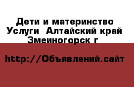 Дети и материнство Услуги. Алтайский край,Змеиногорск г.